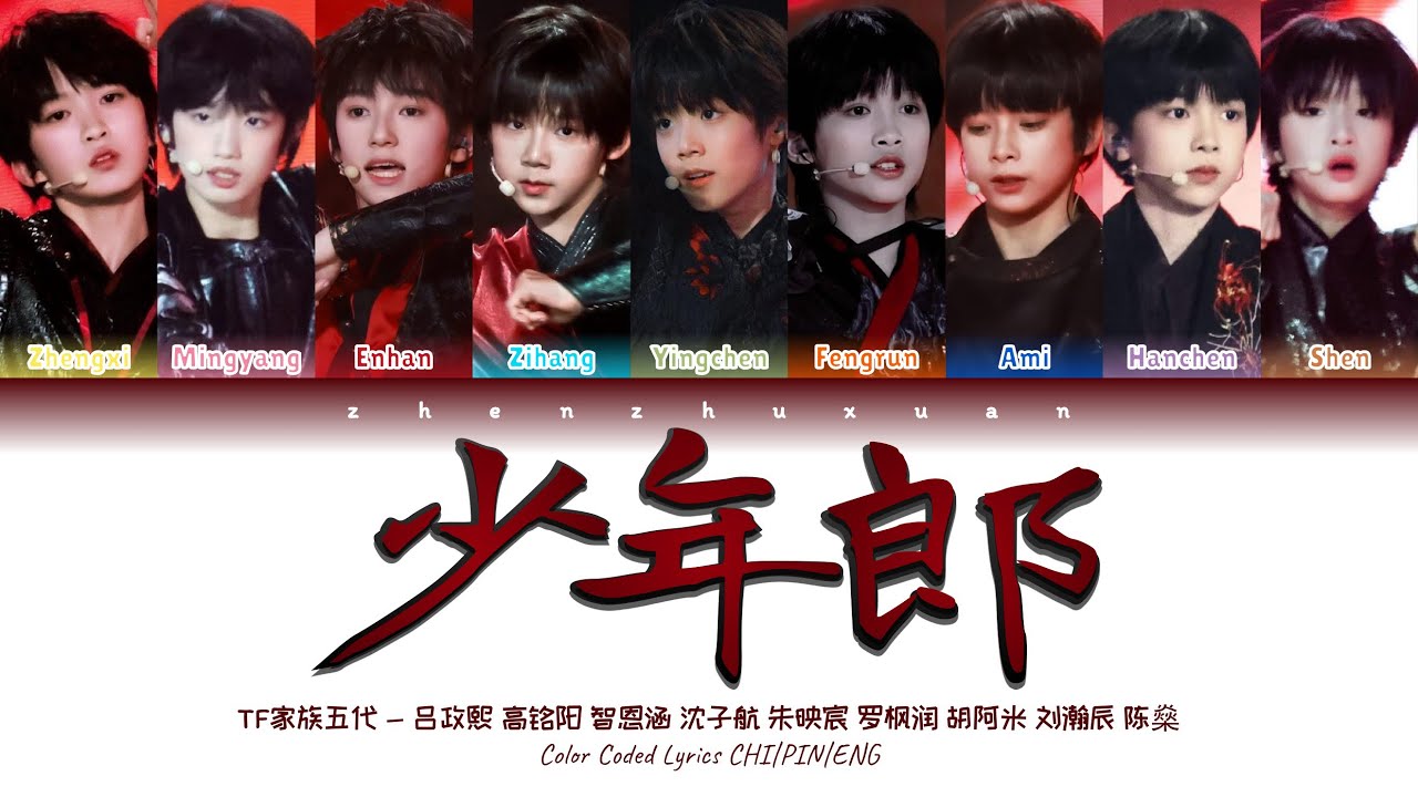 TF家族五代练习生 (TFFAMILY FIFTH GEN) - 少年郎 (The Youth) [Color Coded Lyrics Chi | Pin | Eng]