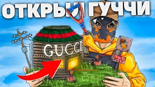 Открыл ПЕРВЫЙ GUCCI МАГАЗИН! ДОМ МОДЫ В РАСТ в раст/rust