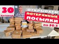 Еще одна удачная распаковка! Открываем потерянные посылки по $0.50, не знаем что внутри! 30 посылок