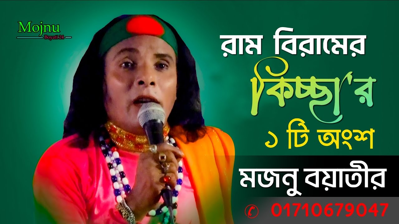 রাম-বিরামের কিচ্ছার ১টি অংশ ➤ মজনু বয়াতী পালা