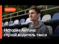 История Антона: глухой водитель такси | Яндекс Про