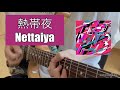フレデリック「熱帯夜」ギター/frederic「Nettaiya」guitar cover