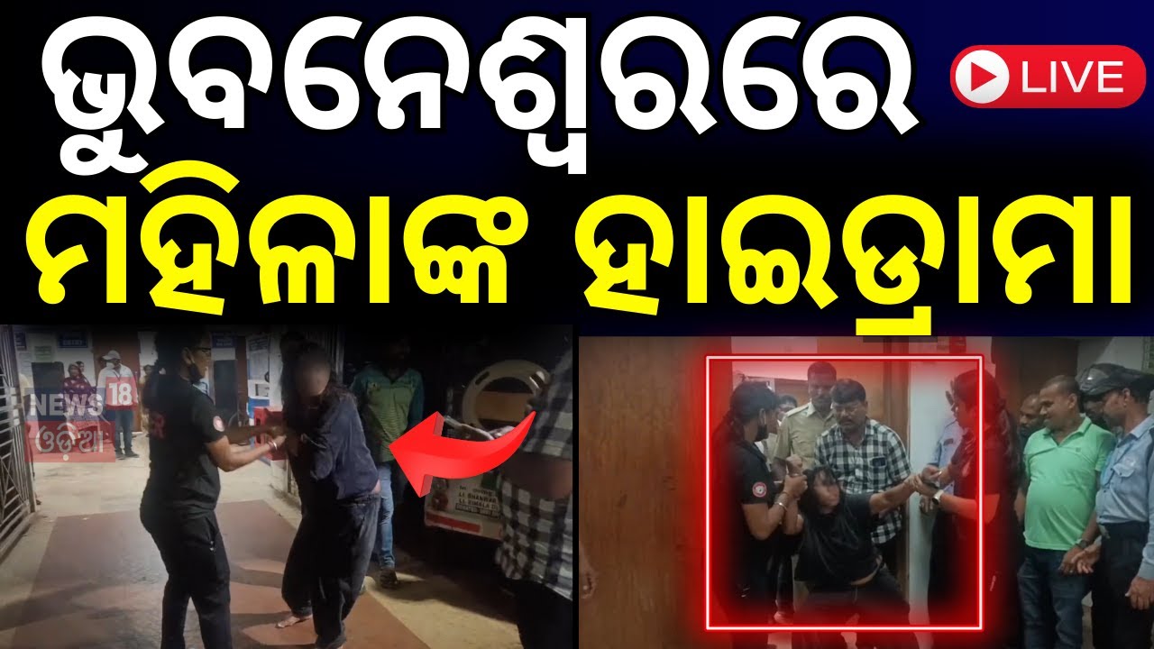 Live: ରାଜଧାନୀରେ ମହିଳାଙ୍କ ଉତ୍ପାତ, ଟେକିନେଲା ପୋଲିସ ! Bhubaneswar | Odisha Police