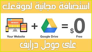 استضافة مجانية : طريقة جعل Google Drive الي استضافة مجانية الي الابد رفع لاندينغ بيج وارسال ترافيك