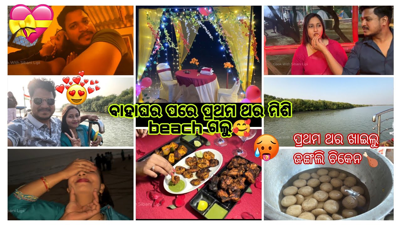 🥰ବାହାଘର ସରୁ ସରୁ ସ୍ୱାମୀ ସ୍ତ୍ରୀ ଗଲୁ beach 🏖️ ଜଙ୍ଗଲି ଚିକେନ କଣ ଏମିତି ଲାଗେ‼️ଦାସ ବାବୁଗାଇଲେ ଗୀତ🤣 | Odia