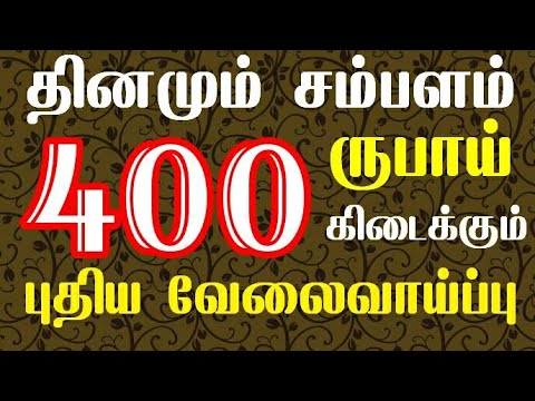 படிப்பு,அனுபவம் தேவையில்லை,தினமும் சம்பளம் கிடைக்கும்,வேலை / Daily salary job,Daily money jobs tamil