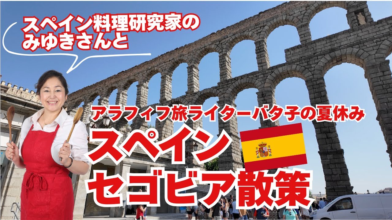 スペイン料理研究家みゆきさんとスペイン🇪🇸セゴビア観光&スペイン料理を楽しむ