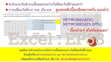 Excel : EP38 คำนวณจำนวนวันทำงานระหว่างวันที่สองวันที่กำหนด และการเปลี่ยนจาก พศ. เป็น คศ. ละเอียดมากๆ