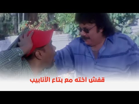 حاحا وتفاحة اخوها قفشها قاعدة مع بتاع الانابيب شوفوا عمل معاها ايه