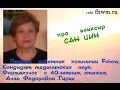 Алла Федоровна Гирич про санцин