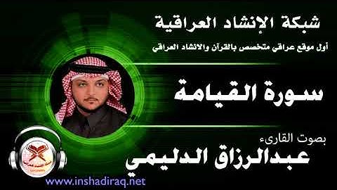سورة القيامة - بصوت القارئ عبدالرزاق الدليمي