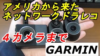 ４カメラまで追加可能なネットワークドラレコ GARMIN「Dash Cam 46Z 