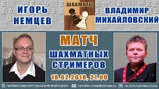 Блиц-матч Игорь Немцев - Владимир Михайловский. 18.02.2018. Шахматы Блиц-матч Игорь Немцев - Владимир Михайловский. 18.02.2018. Шахматы