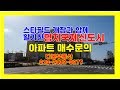 스타필드개장한 명지국제신도시아파트문의 다봄소장 010-2832-0277