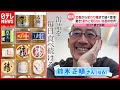 コロナ禍 “２００日” 缶詰を食べ続ける男が厳選！「意外と知らない缶詰の世界」（2021年4月20日放送「news every.」より）