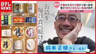 コロナ禍 “２００日” 缶詰を食べ続ける男が厳選！「意外と知らない缶詰の世界」（2021年4月20日放送「news every.」より）
