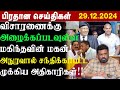 ஆரம்பிக்கப்படவுள்ள மகிந்தவின் மகன்மீதான விசாரணை! 29.12.2024