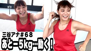 【−５kg！動け動け動け…】テレ朝 三谷紬アナが本気で10(8)kgダイエットしたら!?第68話