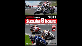 2011“コカ・コーラ ゼロ”鈴鹿8時間耐久ロードレース公式DVD