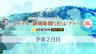 【LIVE】第10回ユピテル・静岡新聞SBSレディース 予選2日目/KENTEM GOLF LIVE!