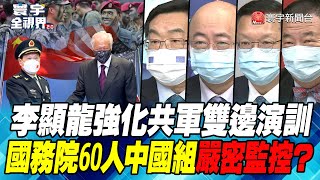 P2 李顯龍強化共軍雙邊演訓 國務院60人中國組嚴密監控？【#寰宇全視界】 20220611 @globalnewstw