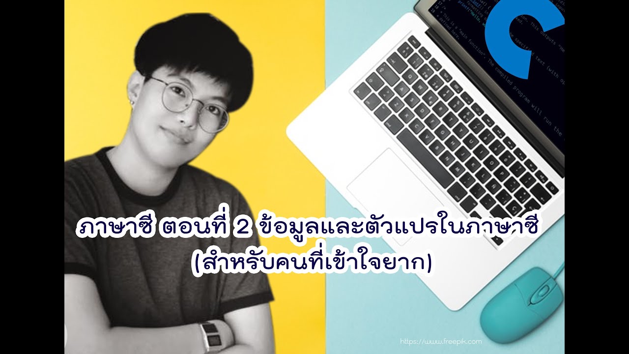 ตัวแปร ภาษา ซี  2022  ภาษาซี ตอนที่ 2 ข้อมูลและตัวแปรในภาษาซี (สำหรับคนที่เข้าใจยาก)