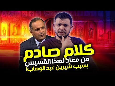 اتهام شيرين عبد الوهاب بالكفر والوثنية من القسيس صموئيل ماهر ومعاذ عليان يرد عليه بقوة 