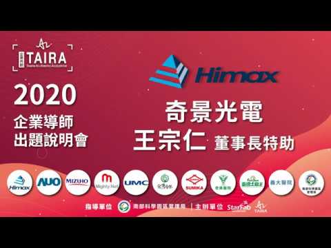Taira 2020 企業導師出題說明會上午1 奇景光電 Youtube