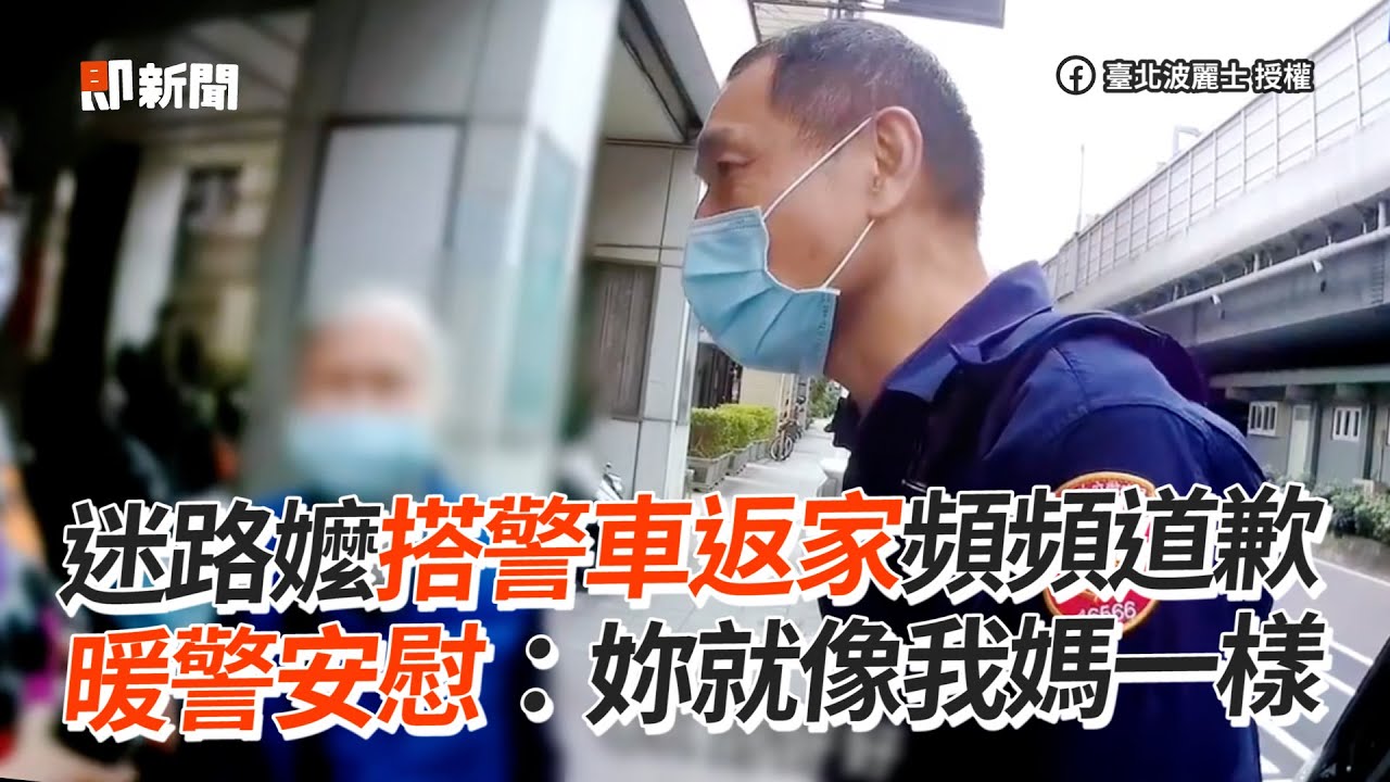 迷路嬤搭警車返家頻頻道歉　暖警安慰：妳就像我媽一樣｜ @ettoday社會新聞