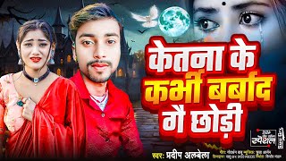 #video / Ketna Ke Karbhi Barbad Ge Chhouri / #Pradeep_Albela Ke Maithili Song 2024 / New Song