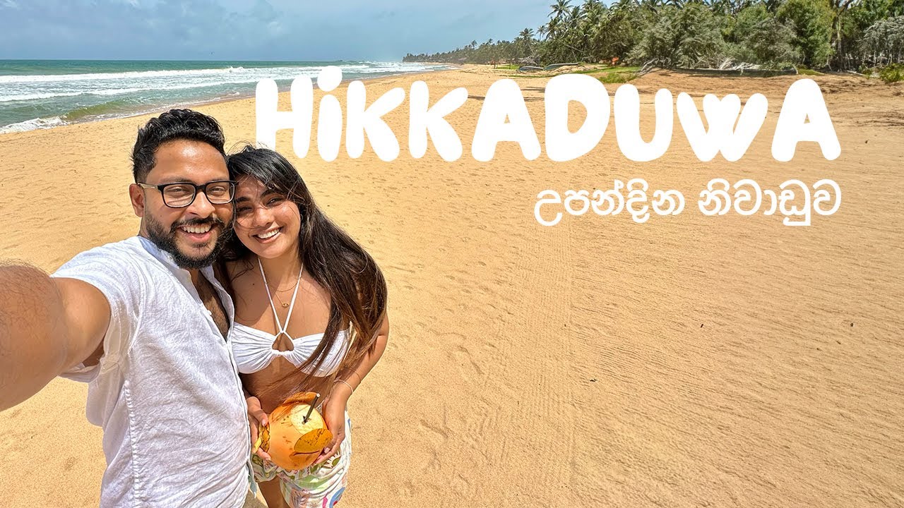 Husband’s birthday getaway | උපන්දින නිවාඩුව | Hikkaduwa, Sri Lanka 🎂 🏝️