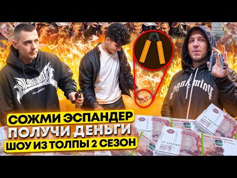 СОЖМИ ЭСПАНДЕР и ПОЛУЧИ ДЕНЬГИ! ПРОВЕРКА ПРОХОЖИХ // ШОУ ИЗ ТОЛПЫ ВТОРОЙ СЕЗОН