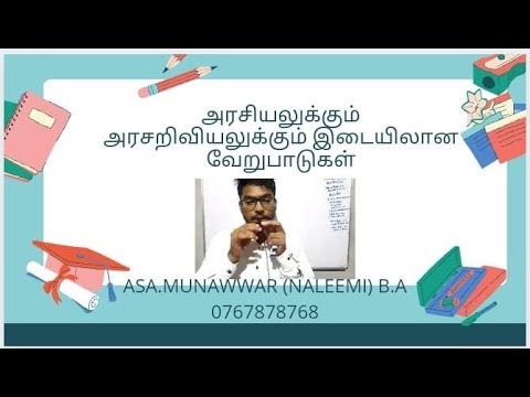 அரசியலுக்கும் அரசறிவியலுக்கும் இடையிலான வேறுபாடுகள்