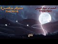 يانجم السماء بليل لش ضو ساطع خبري الكون كامل ان قلبي توجع لتنسو الشتراك في قناتي mp3