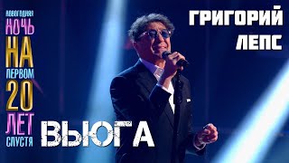 Григорий Лепс - Вьюга ["Новогодняя ночь на Первом. 20 лет спустя", 01.01.2023]