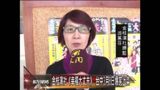 20140305 金枝演社《幸福大丈夫》 台中3月8日爆笑上菜
