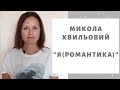 &quot;Я (Романтика)&quot;  Микола Хвильовий  ПЕРЕКАЗ