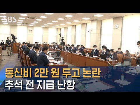 &amp;quot;통신비 2만 원, <strong>의미</strong> 있다&amp;quot; vs &amp;quot;선심성&amp;quot;…추석 전 지급 난항 / <strong>SBS</strong>