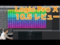 【レビュー】Logic Pro X 10.5の新機能3つを実際に試したら神すぎた…