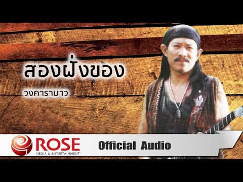 สองฝั่งของ -  วงคาราบาว (Official Audio)