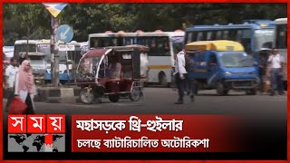 সেতুমন্ত্রীর নির্দেশনা মাঠে কেউ মানছে না | Dhaka Road | Auto Rikshaw | Three Wheeler | Somoy TV