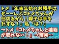 スカッとする話 因果応報　トメ『年末年始のお勝手はぜーーんぶコトメちゃんが仕切るから！嫁子は手をだすな！』私「は？」→トメ『コトメちゃんと連絡が取れない！』→結果…