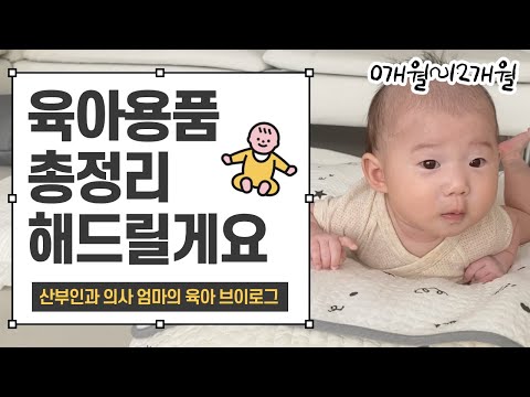 (광고x) 육아용품 이 영상으로 한번에 정리하세요🙏🏻 0~12개월 까지 육아용품 필수템 | 국민템 | 추천템