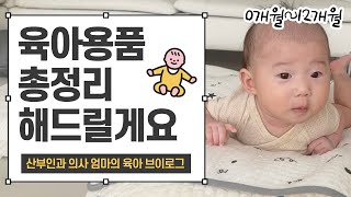 (광고x) 육아용품 이 영상으로 한번에 정리하세요 0~12개월 까지 육아용품 필수템 | 국민템 | 추천템