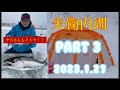 2023.1.27 朱鞠内湖　part 3 氷上ワカサギ　イトウ釣り