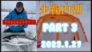 2023.1.27 朱鞠内湖　part 3 氷上ワカサギ　イトウ釣り