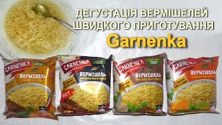 Дегустація вермішелей швидкого приготування "Garnenka"