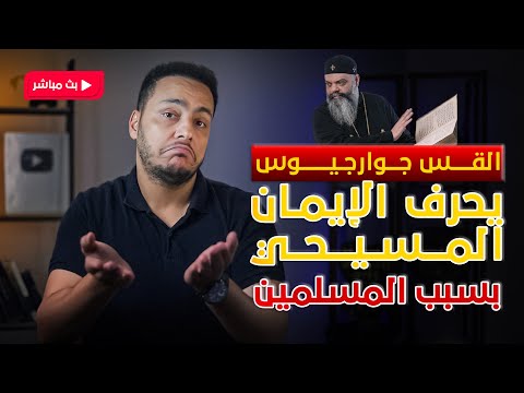 القس جوارجيوس يحرف الايمان المسيحي بسبب المسلمين بالفيديو