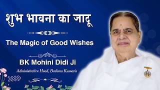 शुभ भावना का जादू: असंभव को संभव बनाएं | BK Mohini Didi Ji #meditation #brahmakumaris