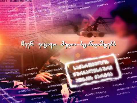 საქართველოს ჟურნალისტური ეთიკის ქარტიის პრომო